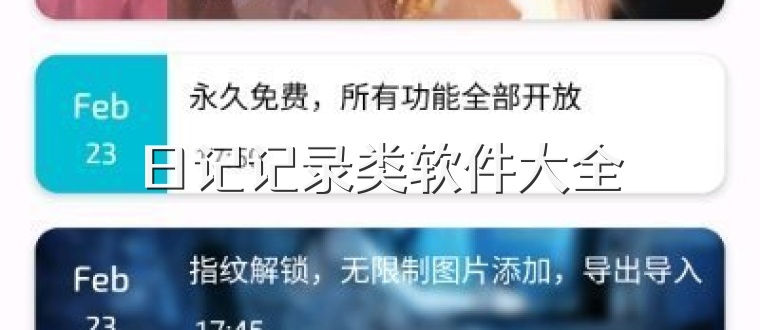 日记记录类软件大全