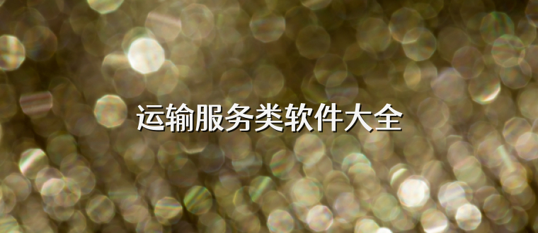 运输服务类软件大全