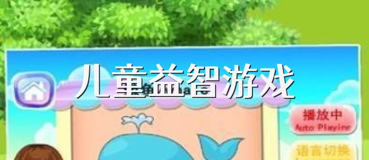 儿童益智游戏