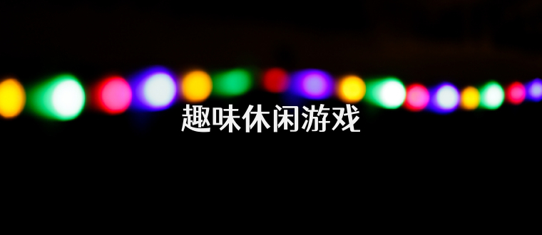 趣味休闲游戏