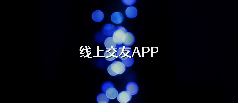 线上交友APP