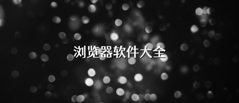 浏览器软件大全