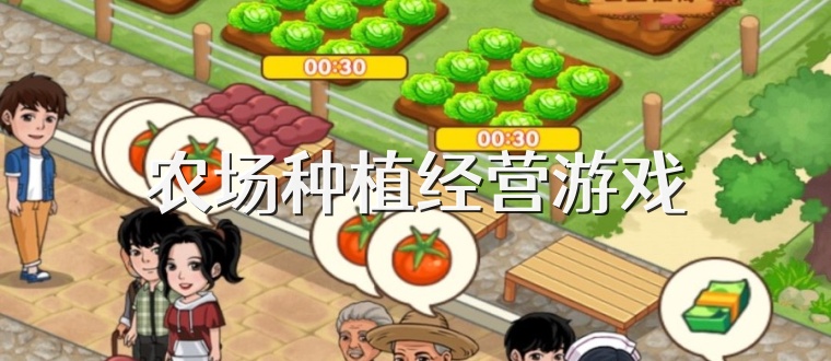 农场种植经营游戏