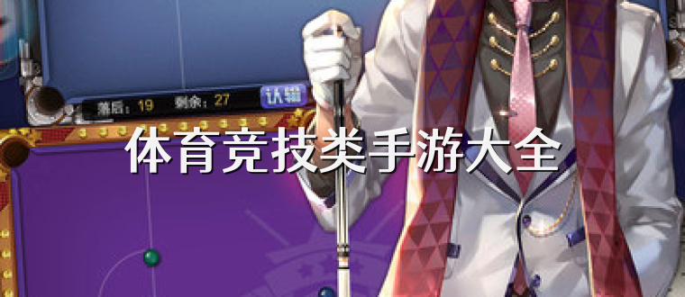 体育竞技类手游大全