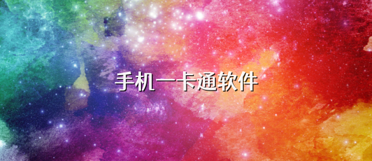 手机一卡通软件