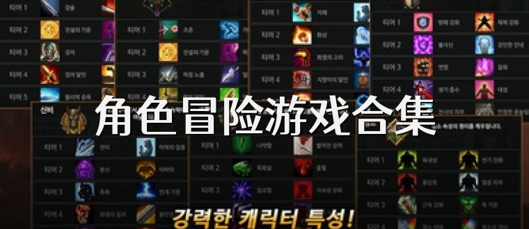 角色冒险游戏合集
