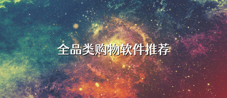 全品类购物软件推荐