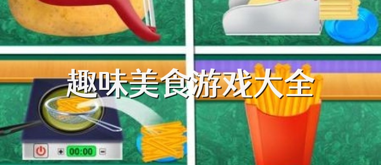 趣味美食游戏大全
