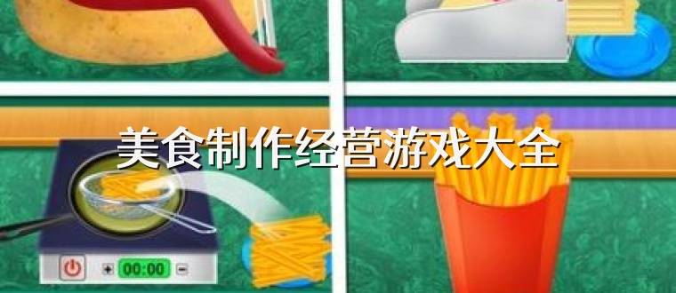 美食制作经营游戏大全