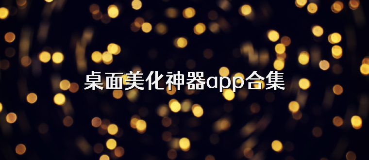 桌面美化神器app合集