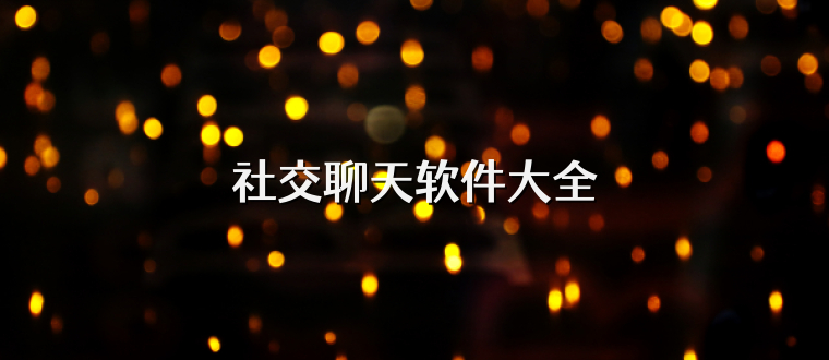社交聊天软件大全