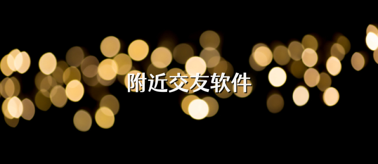 附近交友软件