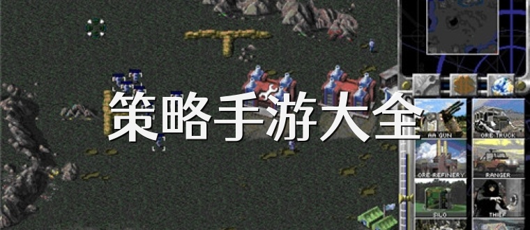 策略手游大全