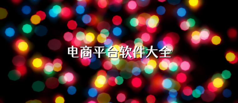电商平台软件大全