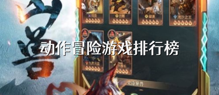 动作冒险游戏排行榜