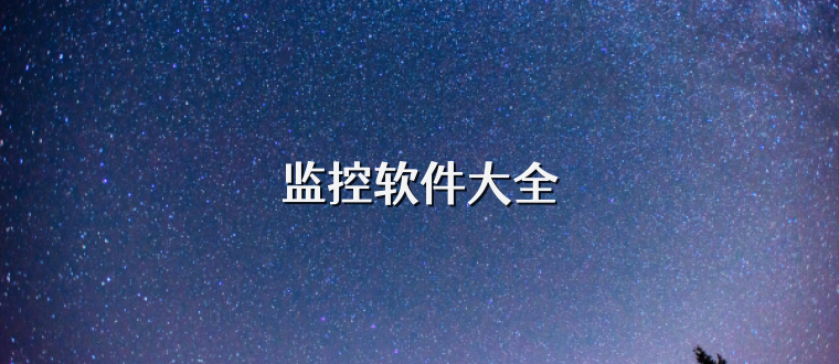 监控软件大全