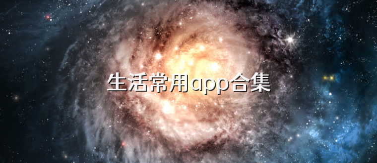 生活常用app合集