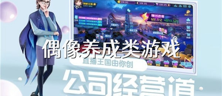 偶像养成类游戏