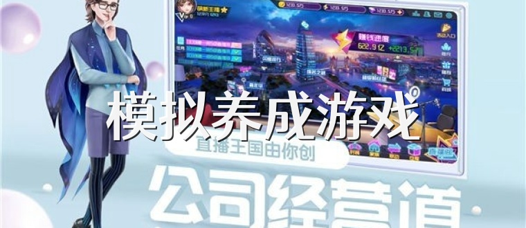 模拟养成游戏