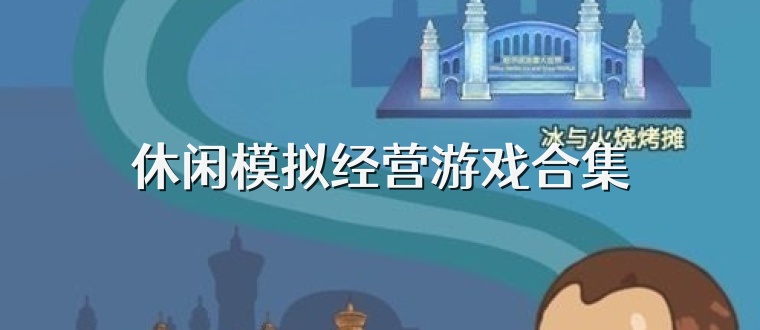 休闲模拟经营游戏合集