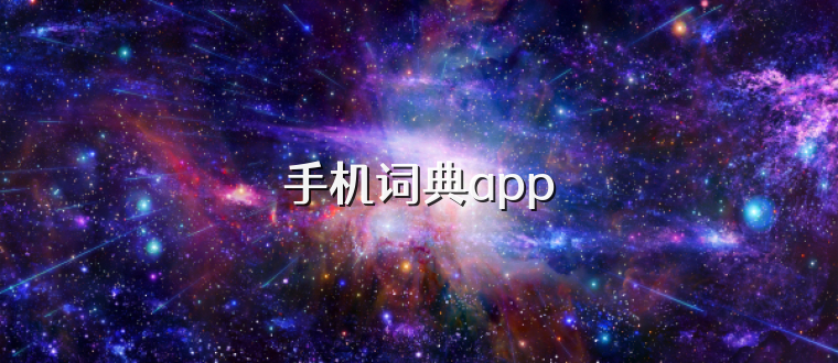 手机词典app