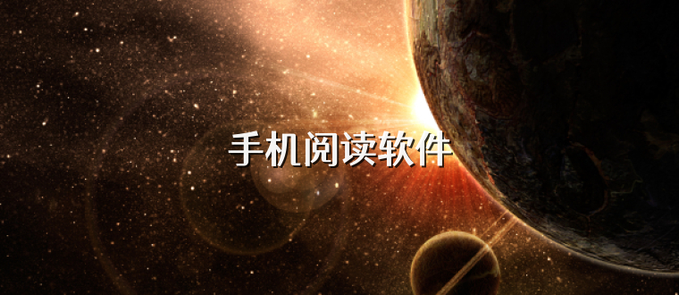 手机阅读软件