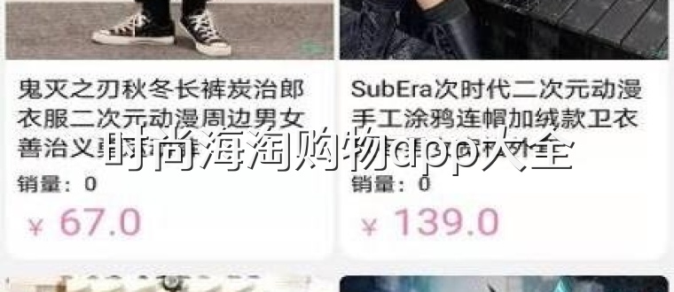 时尚海淘购物app大全