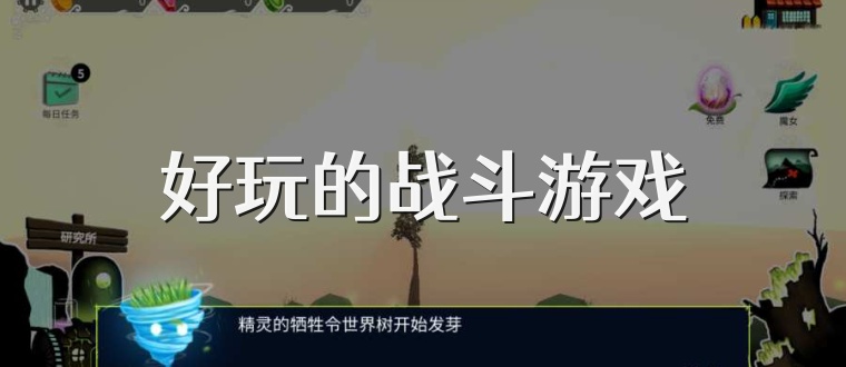 好玩的战斗游戏