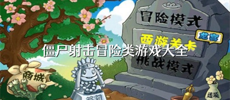 僵尸射击冒险类游戏大全
