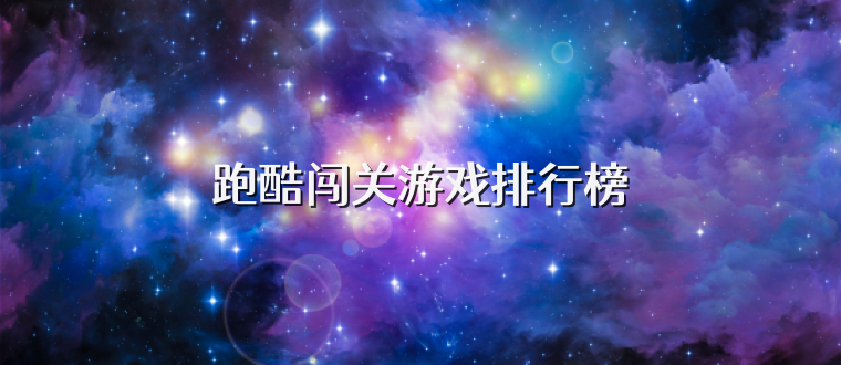 跑酷闯关游戏排行榜