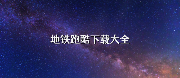 地铁跑酷下载大全