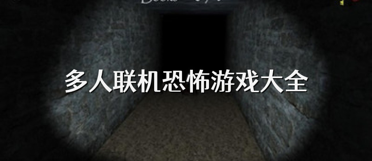 多人联机恐怖游戏大全