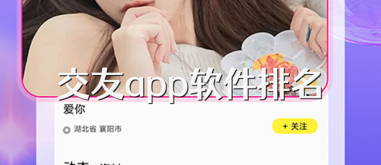 交友app软件排名