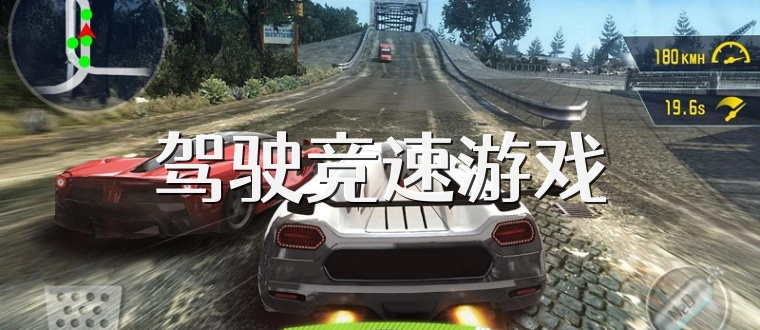 驾驶竞速游戏