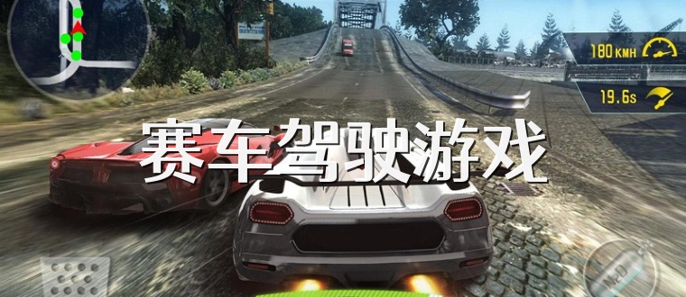 赛车驾驶游戏