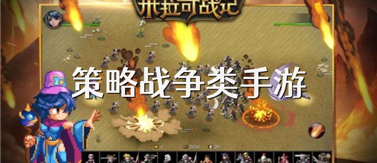策略战争类手游