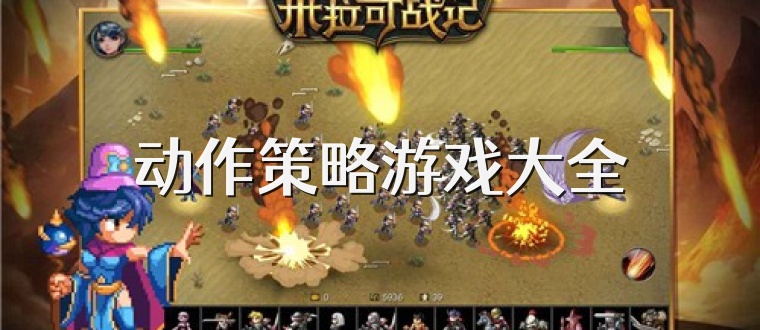 动作策略游戏大全
