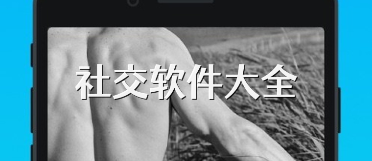 社交软件大全
