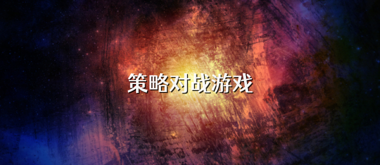 策略对战游戏