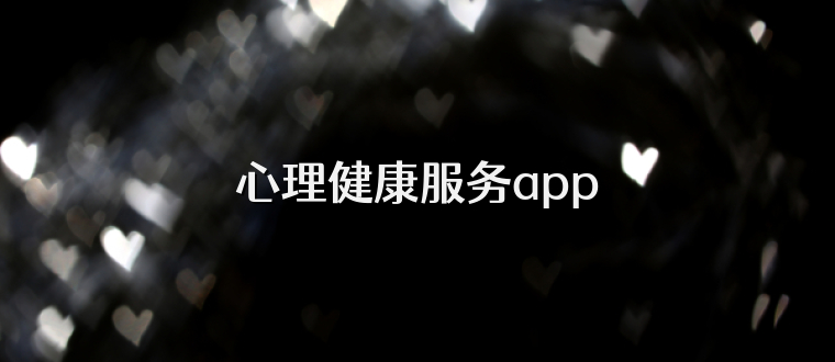 心理健康服务app