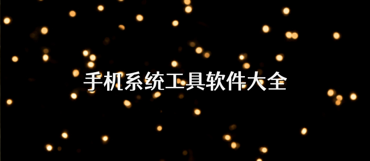 手机系统工具软件大全