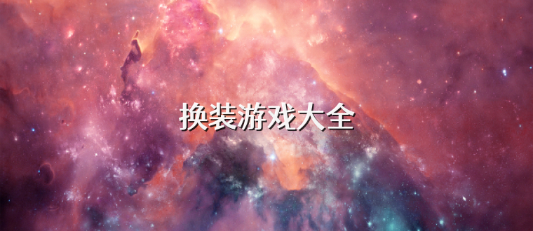 换装游戏大全