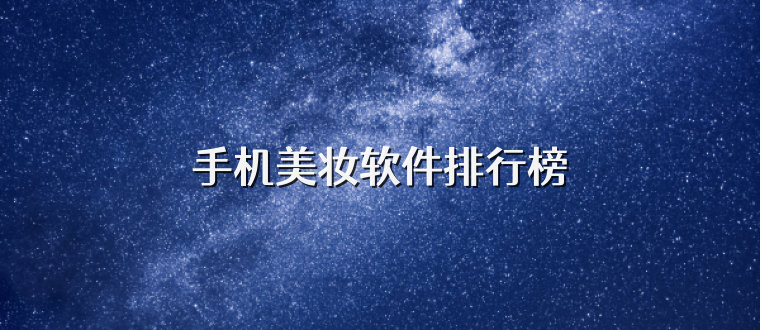 手机美妆软件排行榜