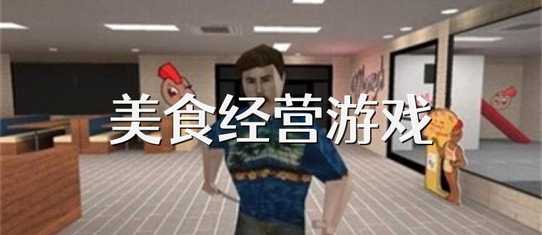 美食经营游戏