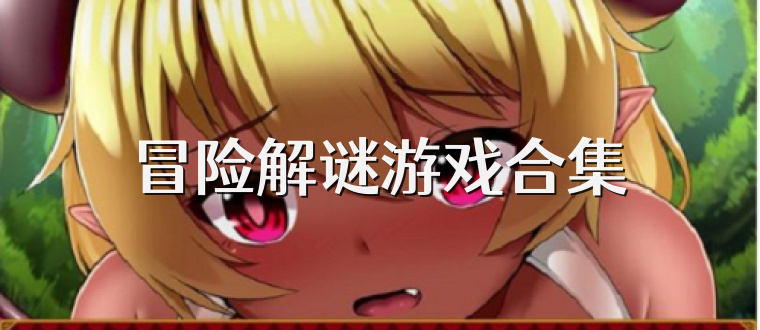 冒险解谜游戏合集