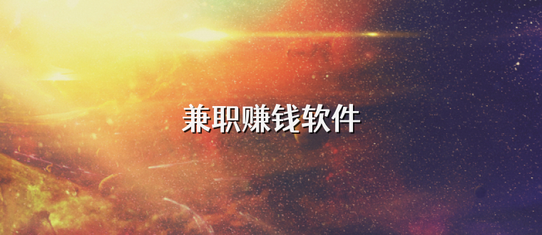 兼职赚钱软件