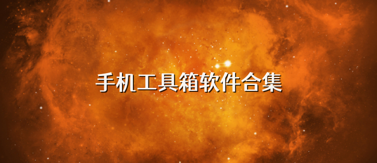 手机工具箱软件合集
