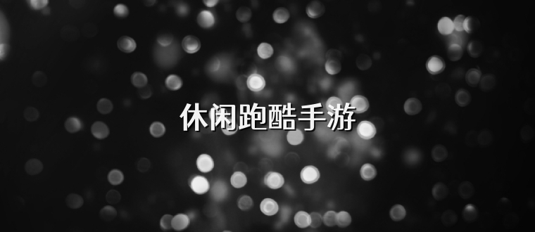 休闲跑酷手游