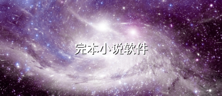 完本小说软件