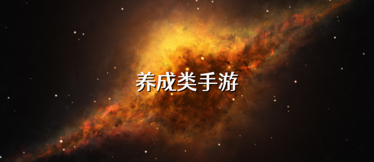 养成类手游